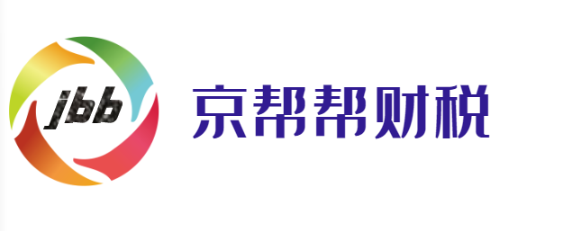 京帮帮财税官网