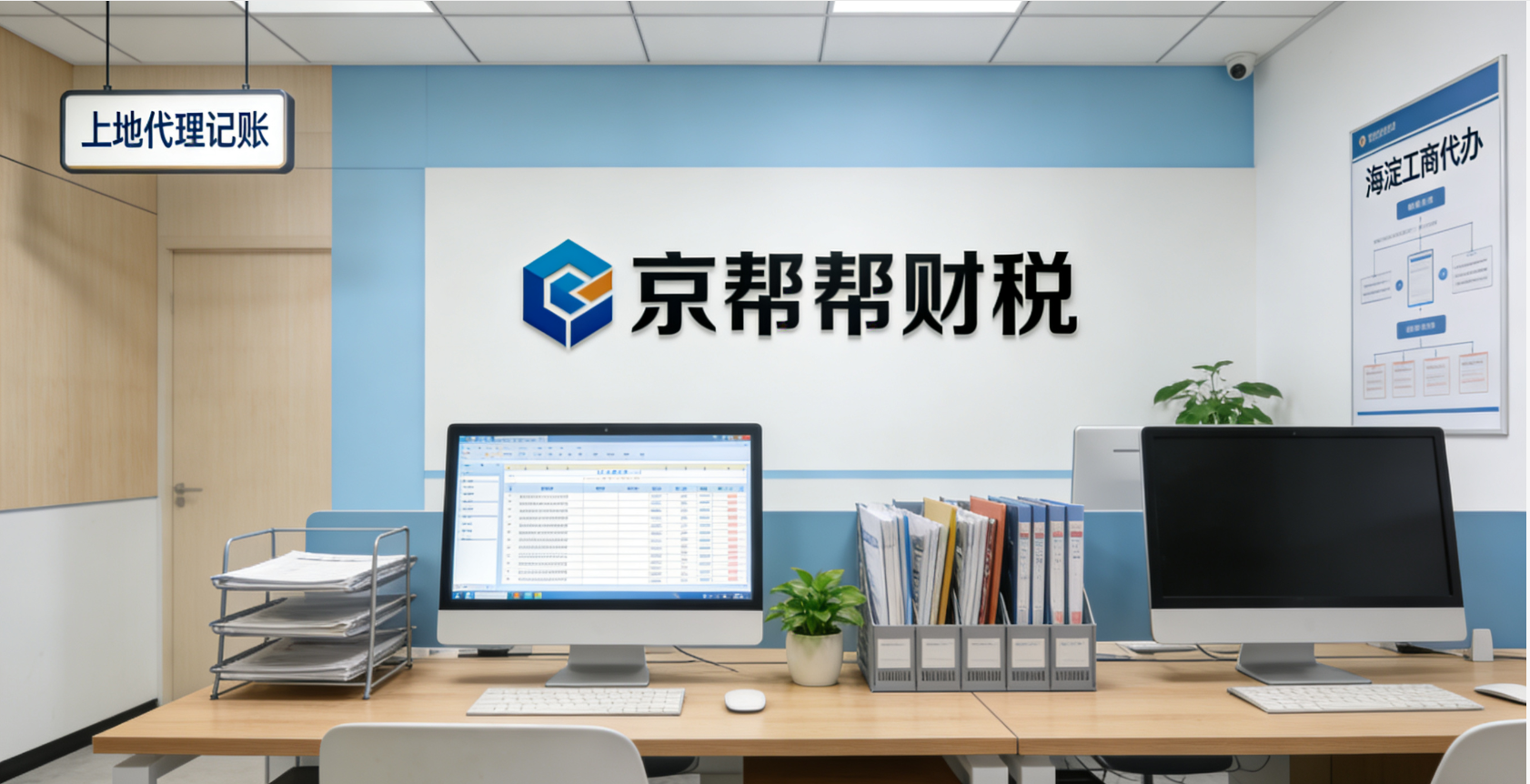 京帮帮财税：上地代理记账优选，本地企业省心之选