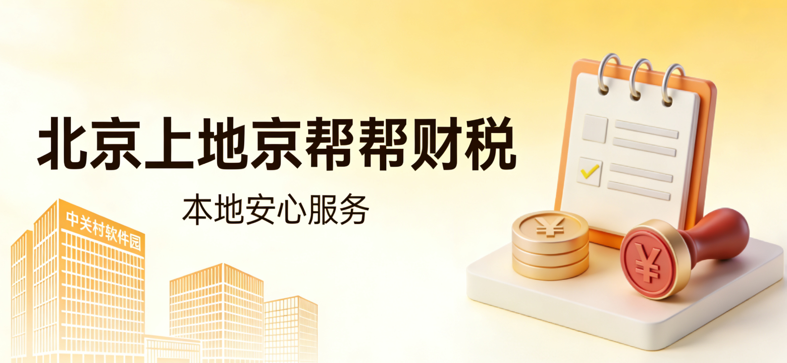 辉煌国际大厦初创企业福利，京帮帮注册 + 代账一站式托管