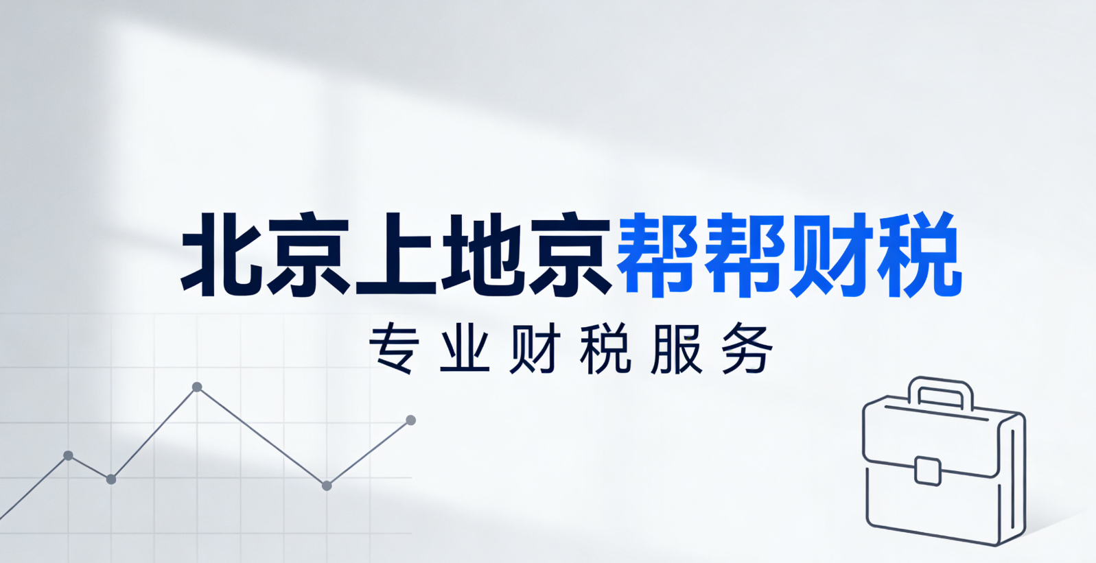 京帮帮财税：专注北京上地企业，一站式财税服务助力企业稳健发展