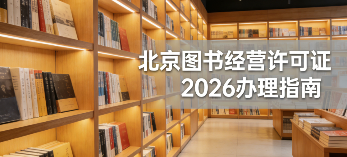 2026 北京图书经营许可证办理流程 京帮帮财税一站式代办