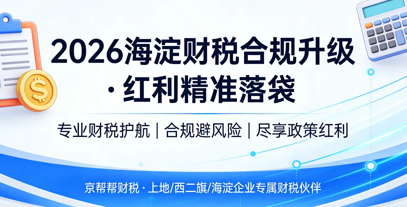 2026年海淀企业必看!财税合规升级下，这样做既省成本又避风险