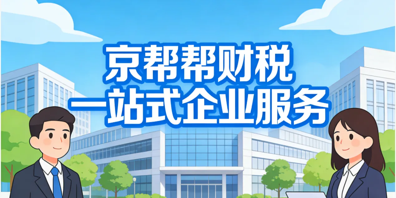 海淀企业记账报税怎么选?2026本地合规财税服务首选京帮帮财税