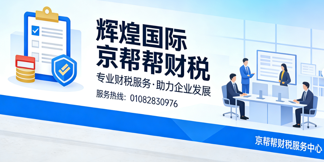 认准正规资质，辉煌国际大厦代账首选京帮帮财税