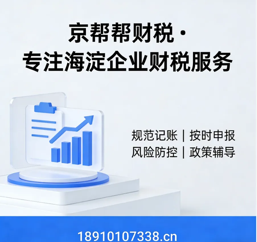 海淀2026淘宝店铺财税梳理，电商做账首选京帮帮财税