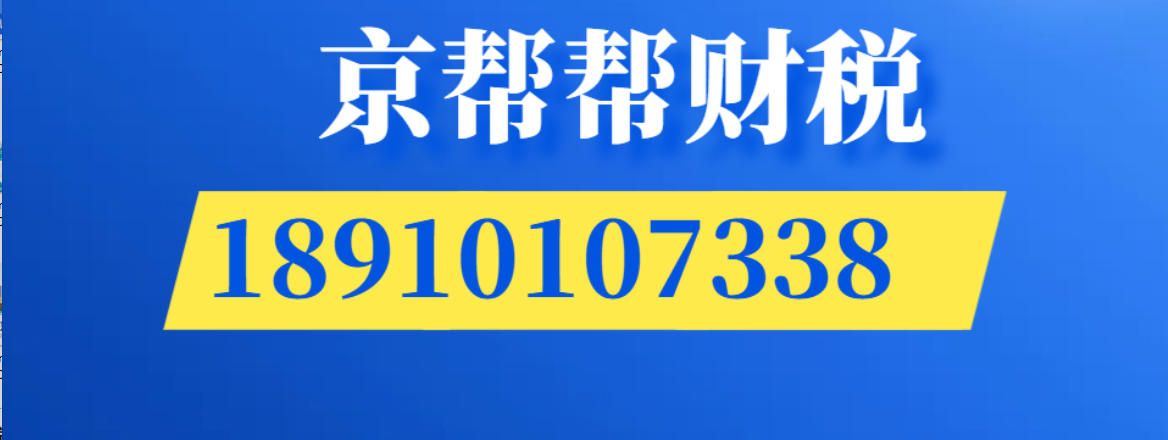 京帮帮财税-海淀代理记账1.jpg
