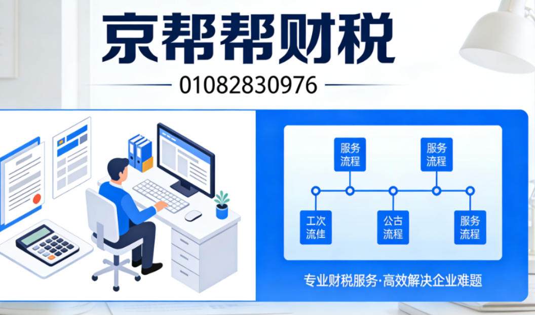京帮帮财税-海淀代理记账2.jpg