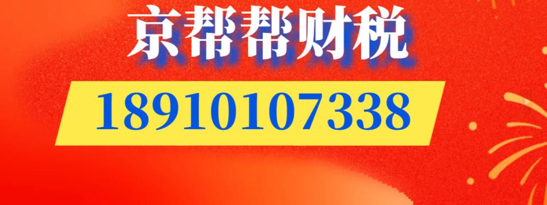 京帮帮财税-海淀代理记账0.jpg