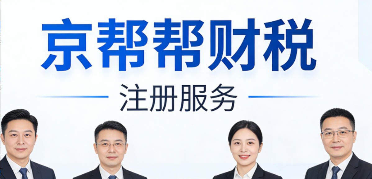 2026 年创业者工商注册代办避坑指南|北京正规机构推荐：京帮帮财税，创业起步零风险
