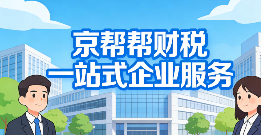 上地信息路企业代理记账，认准京帮帮财税正规持证机构