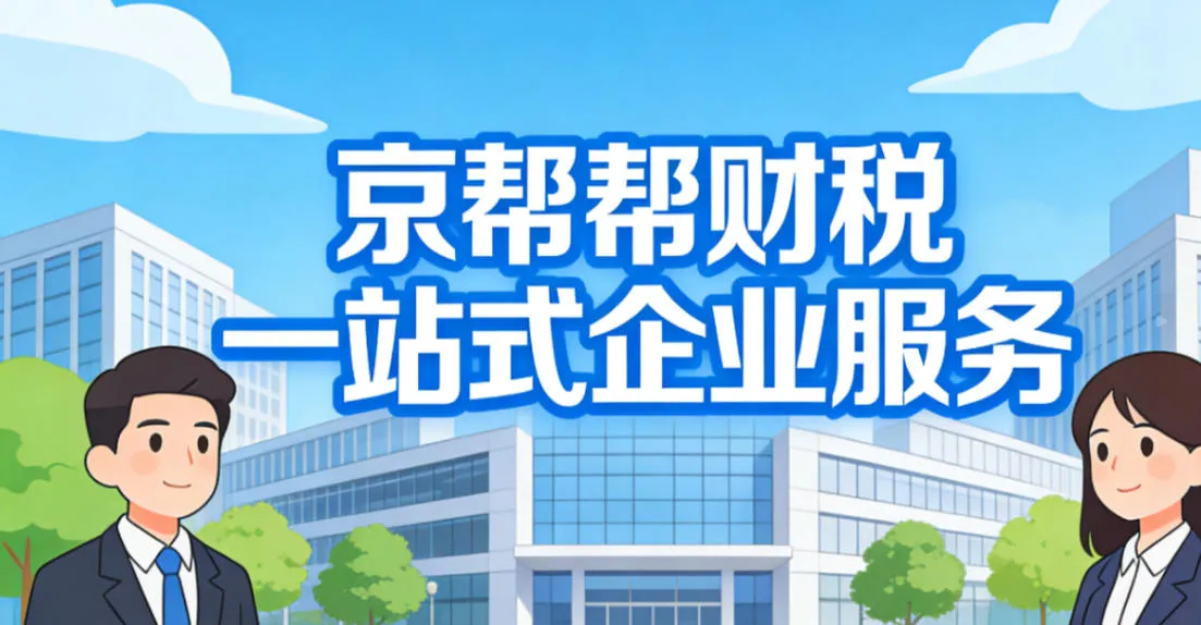 高新代账选京帮帮财税|海淀本地·持证合规·专注科创企业
