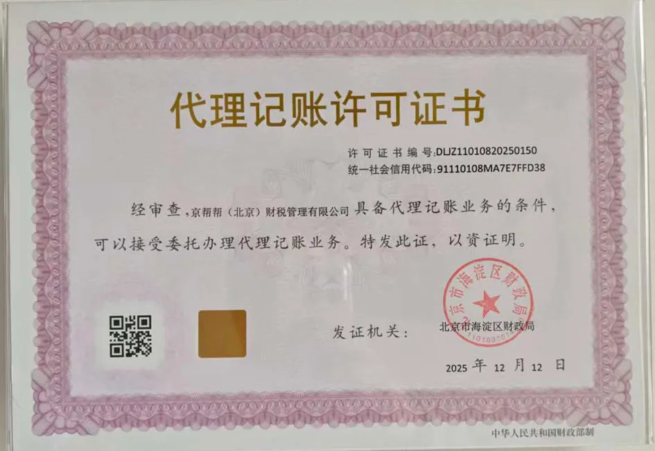 京帮帮财税代理记账许可证书.jpg