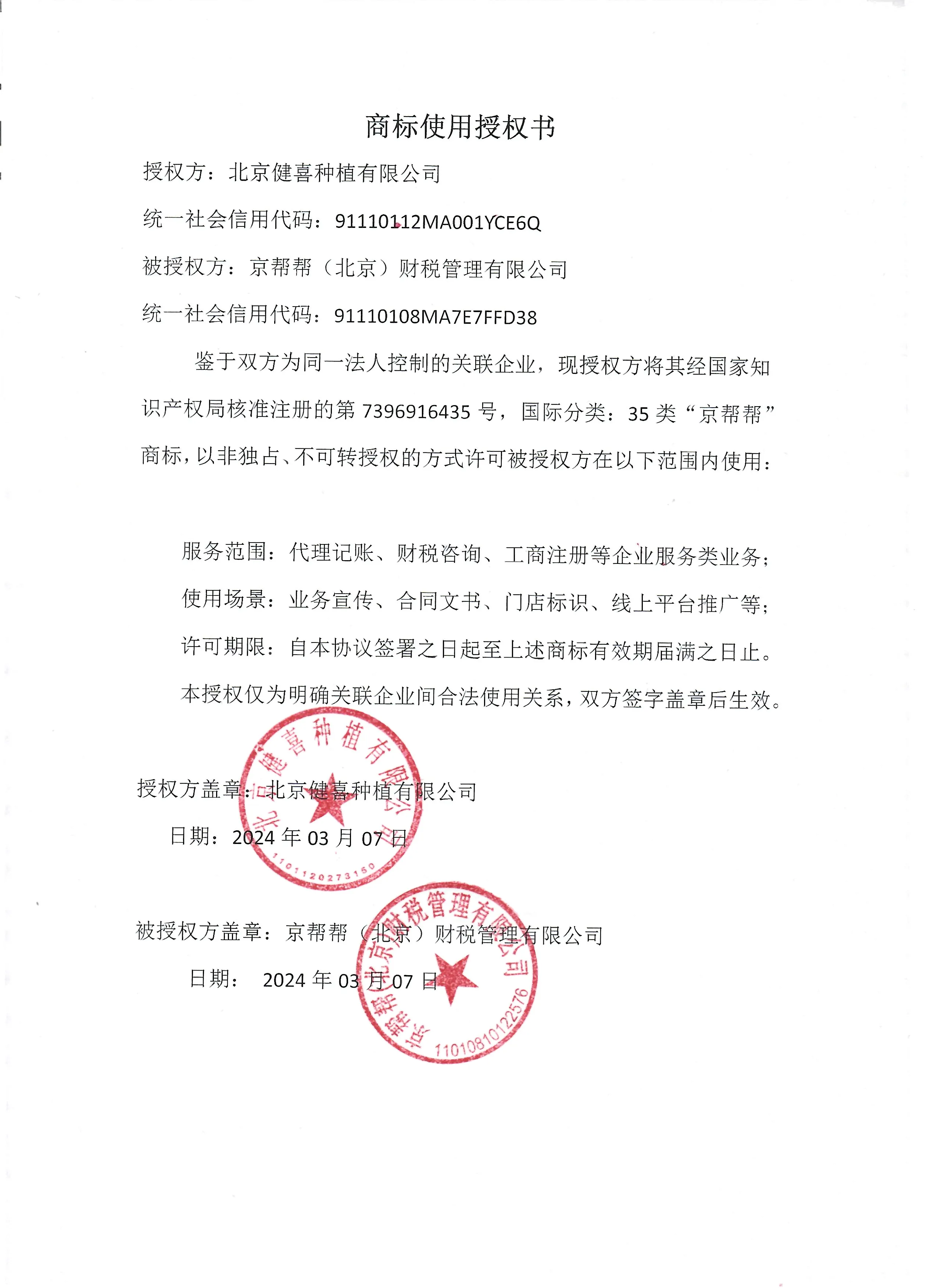 商标使用授权书2026-05-15_173924.jpg