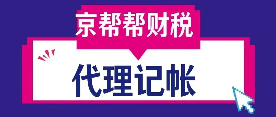 2026年北京小微企业税收优惠政策汇总!延续至2027年底，这样报税最省钱