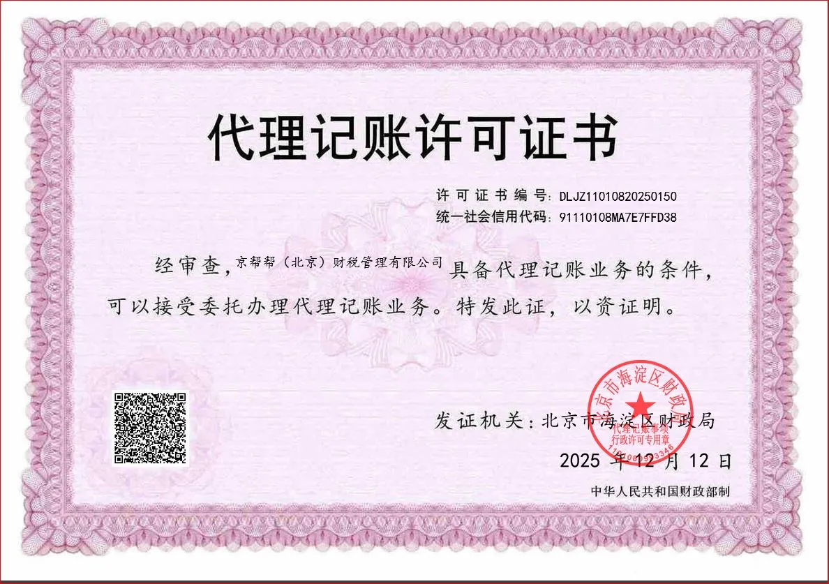 京帮帮代理记账许证.JPG 京帮帮代理记账许证.JPG