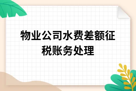 物业公司水费差额征税账务处理 物业公司水费差额征税账务处理