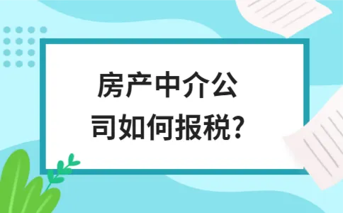 房产中介公司如何报税? 房产中介公司如何报税?