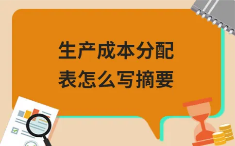 生产成本分配表怎么写摘要 生产成本分配表怎么写摘要