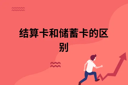 结算卡和储蓄卡的区别 结算卡和储蓄卡的区别