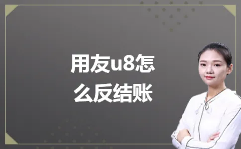 用友u8怎么反结账 用友u8怎么反结账