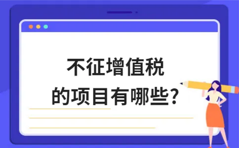 不征增值税的项目有哪些? 不征增值税的项目有哪些?