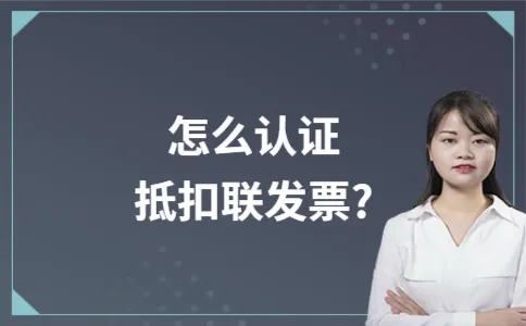 怎么认证抵扣联发票? 怎么认证抵扣联发票?