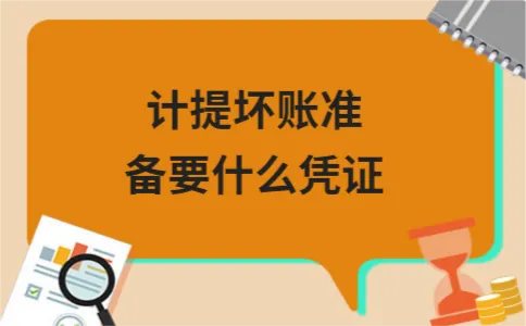 计提坏账准备要什么凭证 计提坏账准备要什么凭证