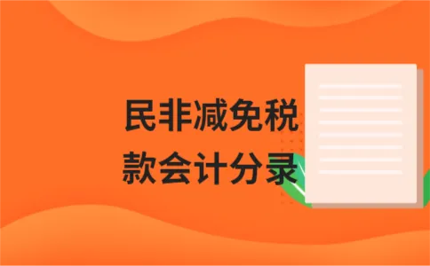 民非减免税款会计分录 民非减免税款会计分录