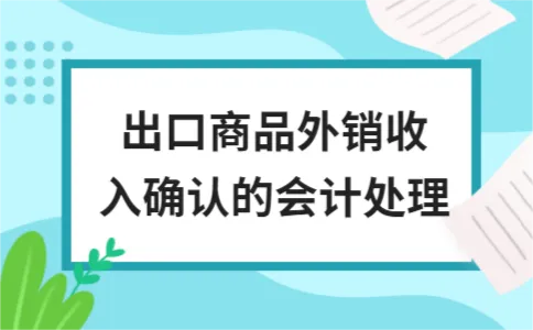 出口商品外销收入确认的会计处理 出口商品外销收入确认的会计处理