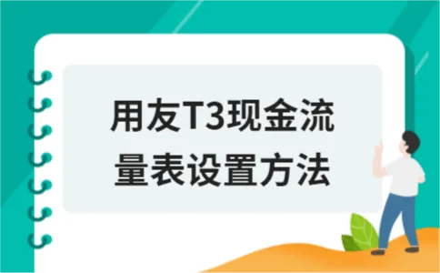 用友T3现金流量表设置方法 用友T3现金流量表设置方法