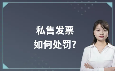 私售发票如何处罚? 私售发票如何处罚?