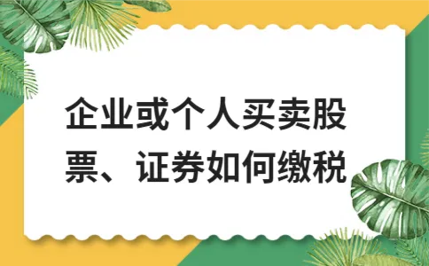 企业或个人买卖股票、证券如何缴税 企业或个人买卖股票、证券如何缴税