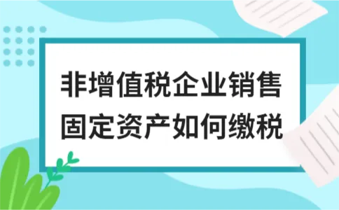 非增值税企业销售固定资产如何缴税 非增值税企业销售固定资产如何缴税
