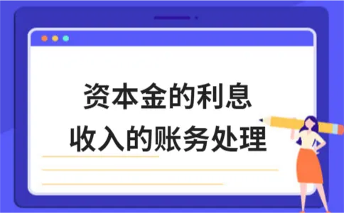 资本金的利息收入的账务处理 资本金的利息收入的账务处理