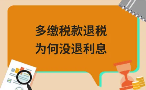 多缴税款退税为何没退利息 多缴税款退税为何没退利息