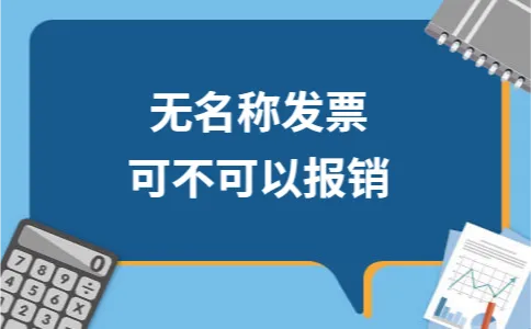 无名称发票可不可以报销 无名称发票可不可以报销