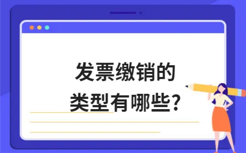 发票缴销的类型有哪些? 发票缴销的类型有哪些?