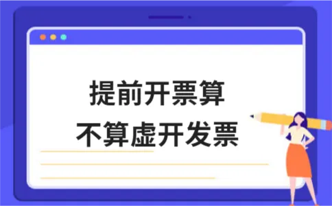 提前开票算不算虚开发票 提前开票算不算虚开发票