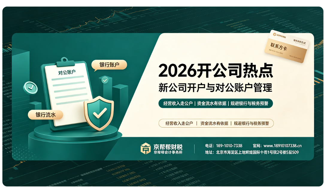 　新公司开户与对公账户管理，2026 初创企业财税实操指南