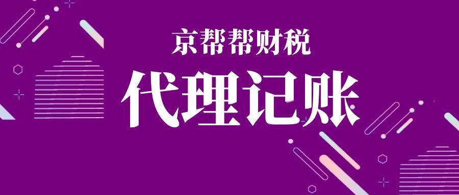 代理记账许可 "告知承诺制" 深度解读：从申请条件到监管红线，一文讲透