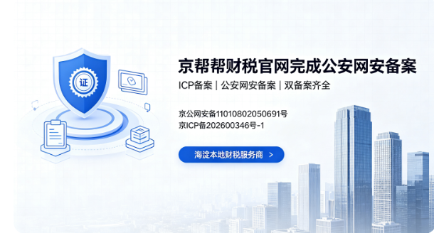 怎么挑选做高新企业代理记账的服务商?海淀上地老板选京帮帮财税