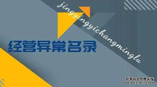 公司注册后地址异常了应该怎么办